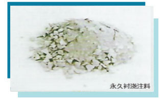 中间包永久衬浇注料和包盖浇注料