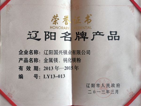 辽阳名牌产品荣誉证书