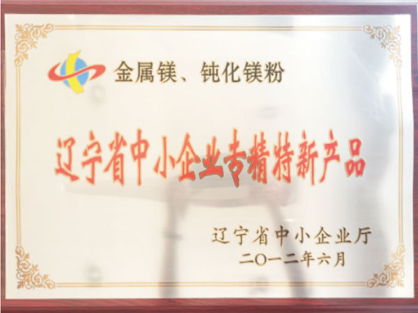 辽宁省中小企业专精特新产品荣誉