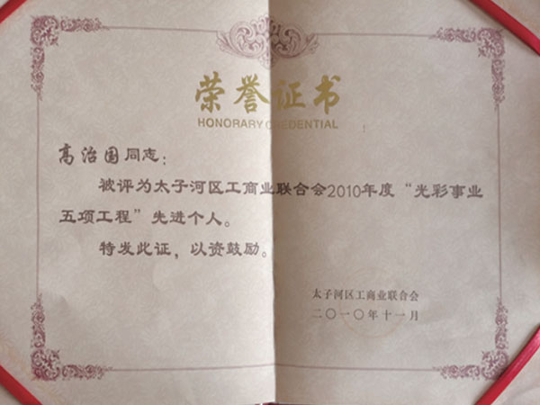 光彩事业五项工程先进个人