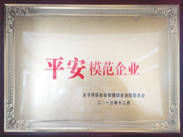 平安模范企业