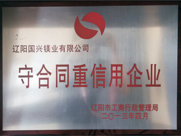 守合同重信用企业