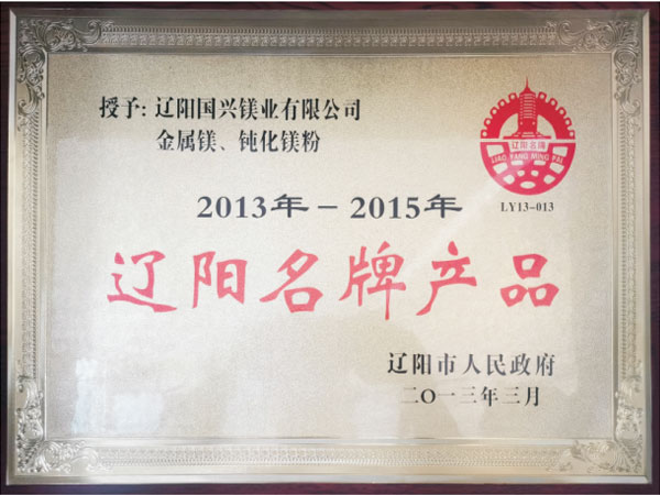 辽阳名牌产品荣誉