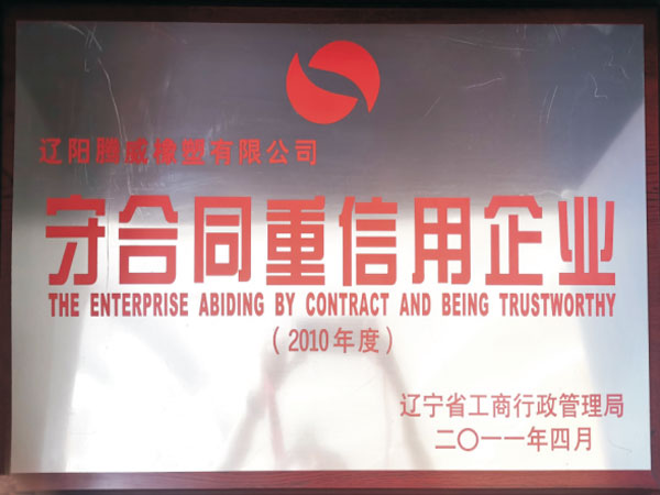 守合同重信用企业