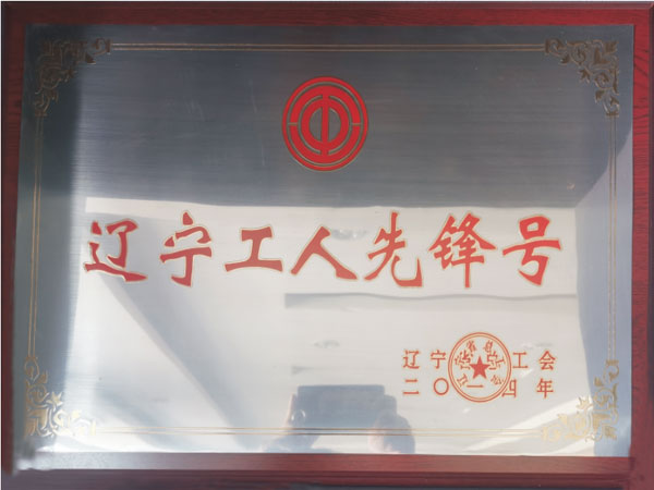 辽宁工人先锋号
