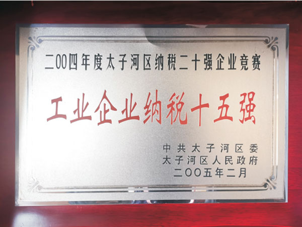 工业企业纳税十五强